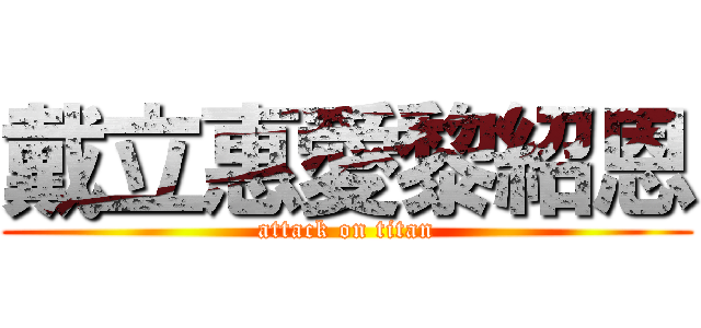戴立惠愛黎紹恩 (attack on titan)