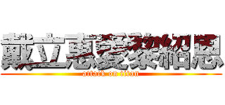 戴立惠愛黎紹恩 (attack on titan)