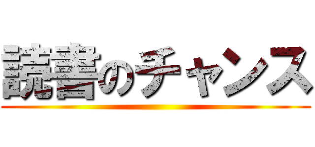 読書のチャンス ()
