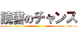 読書のチャンス ()