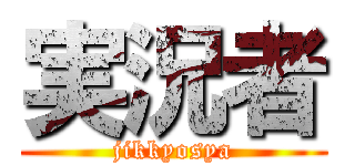 実況者 (jikkyosya)