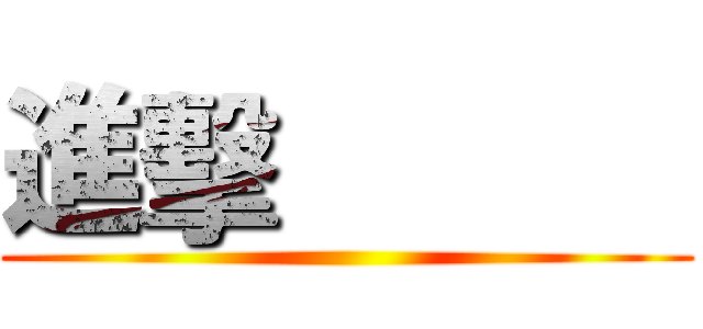 進擊            ()