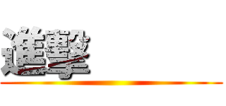 進擊            ()