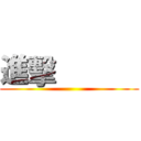 進擊            ()