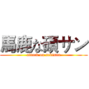 馬鹿な碩サン (attack on sekisan)