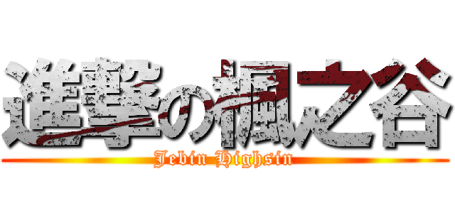 進撃の楓之谷 (Jebin Highsin)