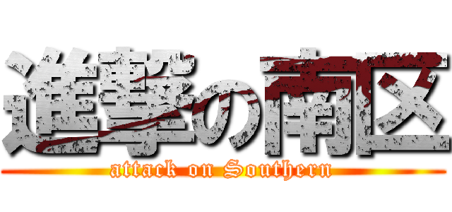 進撃の南区 (attack on Southern)