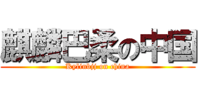 麒麟巴柔の中国 (Kylinbjj on china)
