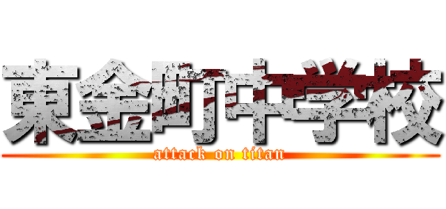 東金町中学校 (attack on titan)
