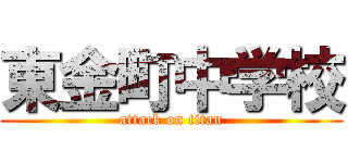 東金町中学校 (attack on titan)