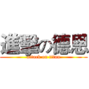 進擊の德恩 (attack on titan)