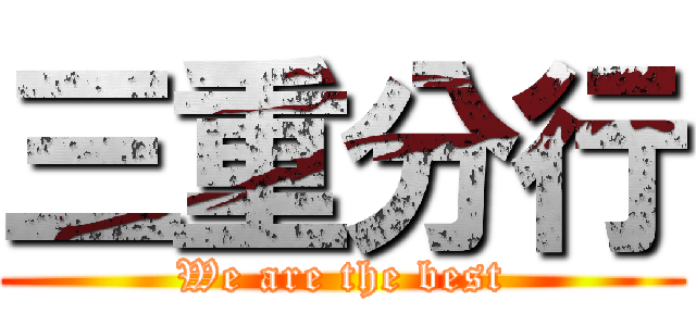 三重分行 (We are the best)