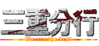 三重分行 (We are the best)