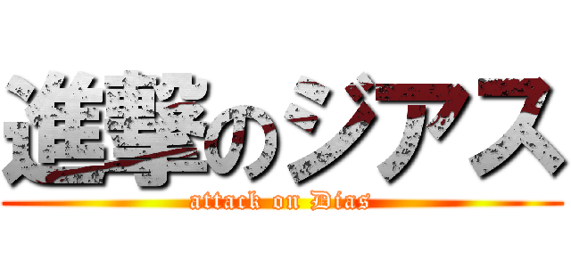 進撃のジアス (attack on Dias)