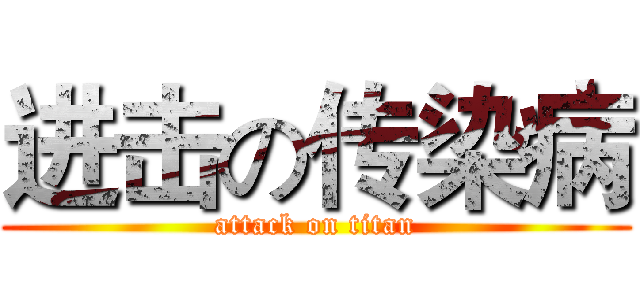 进击の传染病 (attack on titan)