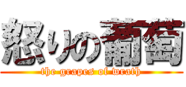 怒りの葡萄 (the grapes of wrath)