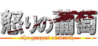 怒りの葡萄 (the grapes of wrath)