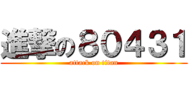 進撃の８０４３１ (attack on titan)