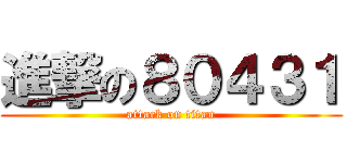 進撃の８０４３１ (attack on titan)