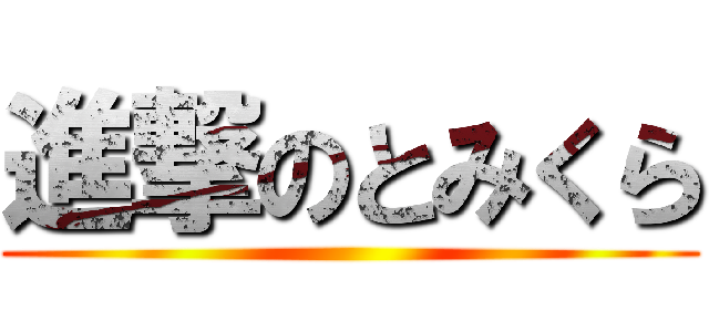 進撃のとみくら ()