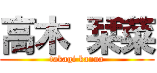 高木 栞菜 (takagi kanna)