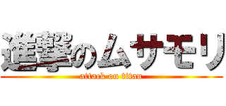 進撃のムサモリ (attack on titan)