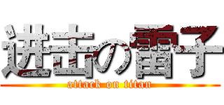 进击の雷子 (attack on titan)