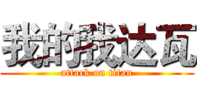 我的我达瓦 (attack on titan)