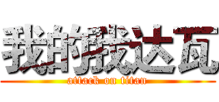 我的我达瓦 (attack on titan)