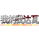我的我达瓦 (attack on titan)