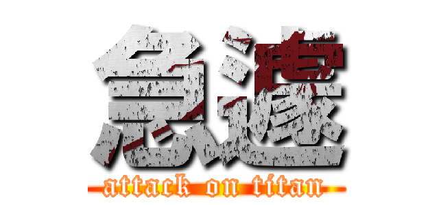 急遽 (attack on titan)