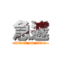 急遽 (attack on titan)