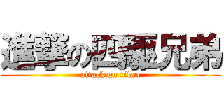 進撃の四駆兄弟 (attack on titan)
