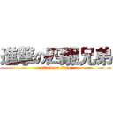 進撃の四駆兄弟 (attack on titan)