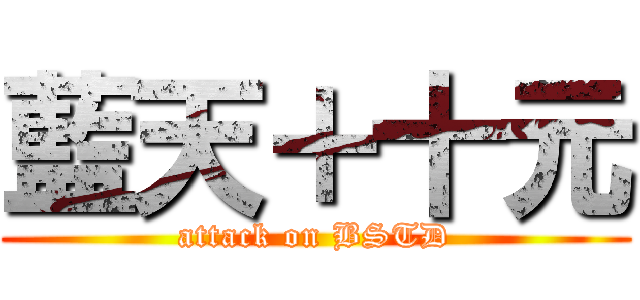 藍天＋十元 (attack on BSTD)
