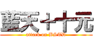 藍天＋十元 (attack on BSTD)