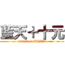 藍天＋十元 (attack on BSTD)