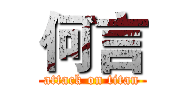 何言 (attack on titan)