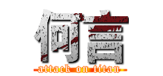 何言 (attack on titan)