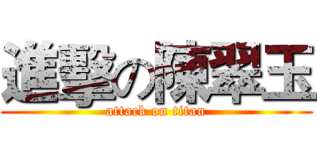 進擊の陳翠玉 (attack on titan)