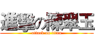 進擊の陳翠玉 (attack on titan)