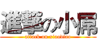 進撃の小屌 (attack on xiaodiao)