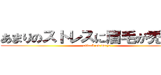 あまりのストレスに眉毛が禿げた。 (attack on mayu)