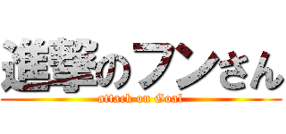 進撃のフンさん (attack on Goal)