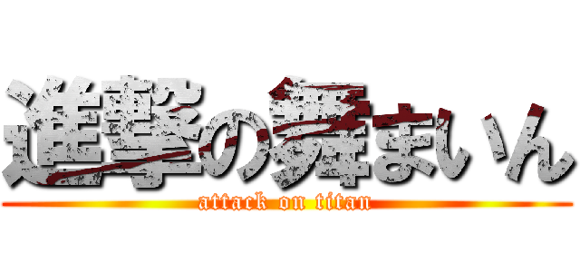 進撃の舞まいん (attack on titan)