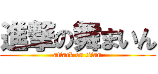 進撃の舞まいん (attack on titan)