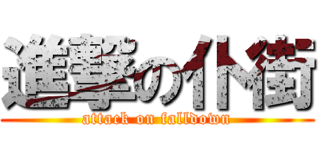 進撃の仆街 (attack on falldown)