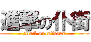 進撃の仆街 (attack on falldown)