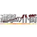 進撃の仆街 (attack on falldown)