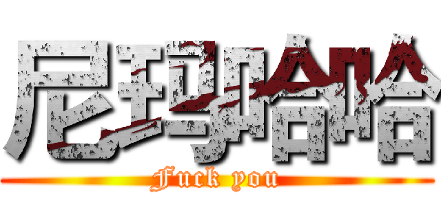 尼玛哈哈 (Fuck you)